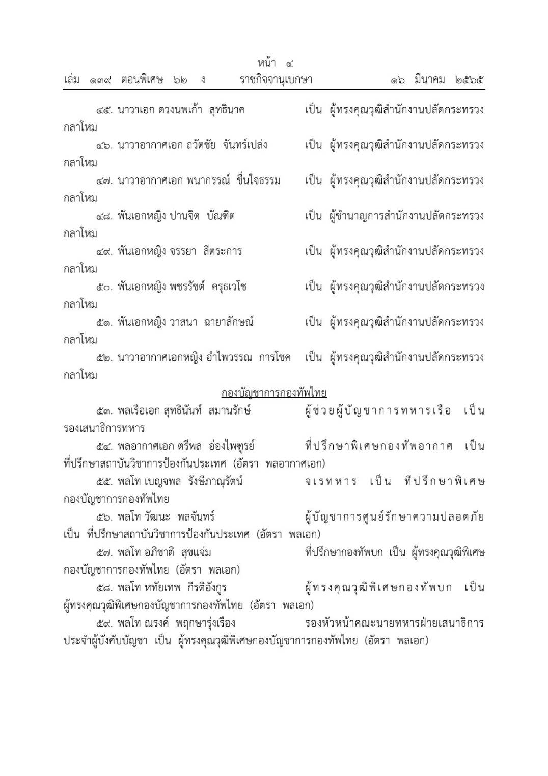 โปรดเกล้าฯ โผทหารล่าสุด 238 นาย ตรวจสอบรายชื่อทั้งหมดที่นี่ โปรดเกล้าฯ โผทหารล่าสุด 238 นาย ตรวจสอบรายชื่อทั้งหมดที่นี่