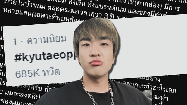 คิวเทโอปป้า แจ้งความหลังถูกขโมยทรัพย์สิน   (มีคลิป) 