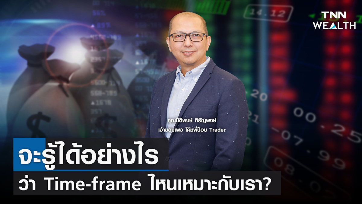 จะรู้ได้อย่างไร ว่า Time-frame ไหนเหมาะกับเรา? I TNN WEALTH 18 ส.ค. 65