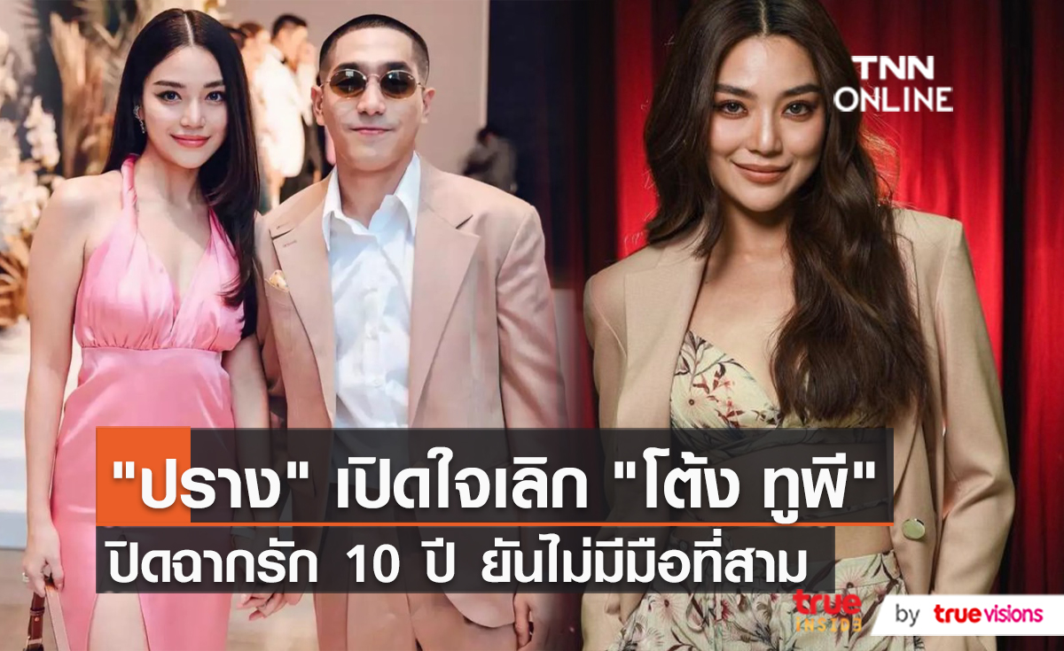 “ปราง กัญญ์ณรัณ” แถลงจบความสัมพันธ์ “โต้งทูพี” (มีคลิป)