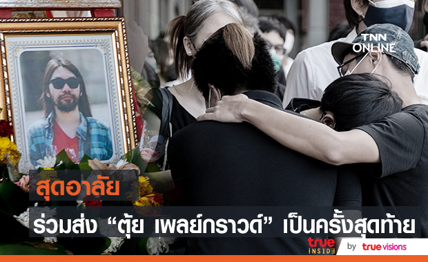 สุดอาลัย เพื่อนร่วมส่ง "ตุ้ย เพลย์กราวด์" เป็นครั้งสุดท้าย ด้านคุณพ่อให้อภัยคู่กรณี แต่อยากให้ชดใช้ค่าเสียหาย