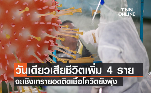 ฉะเชิงเทราน่าห่วง! วันเดียวเสียชีวิตเพิ่ม 4 ราย ยอดติดเชื้อโควิดยังพุ่ง 