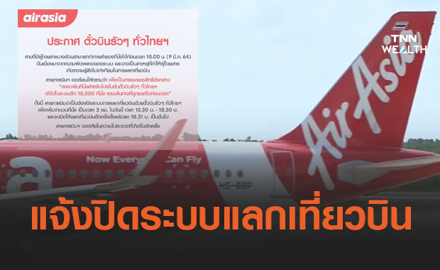 แอร์เอเชีย แจ้งพบความผิดพลาดขอปิดระบบแลกเที่ยวบินตั๋วบินรัวๆทั่วไทย