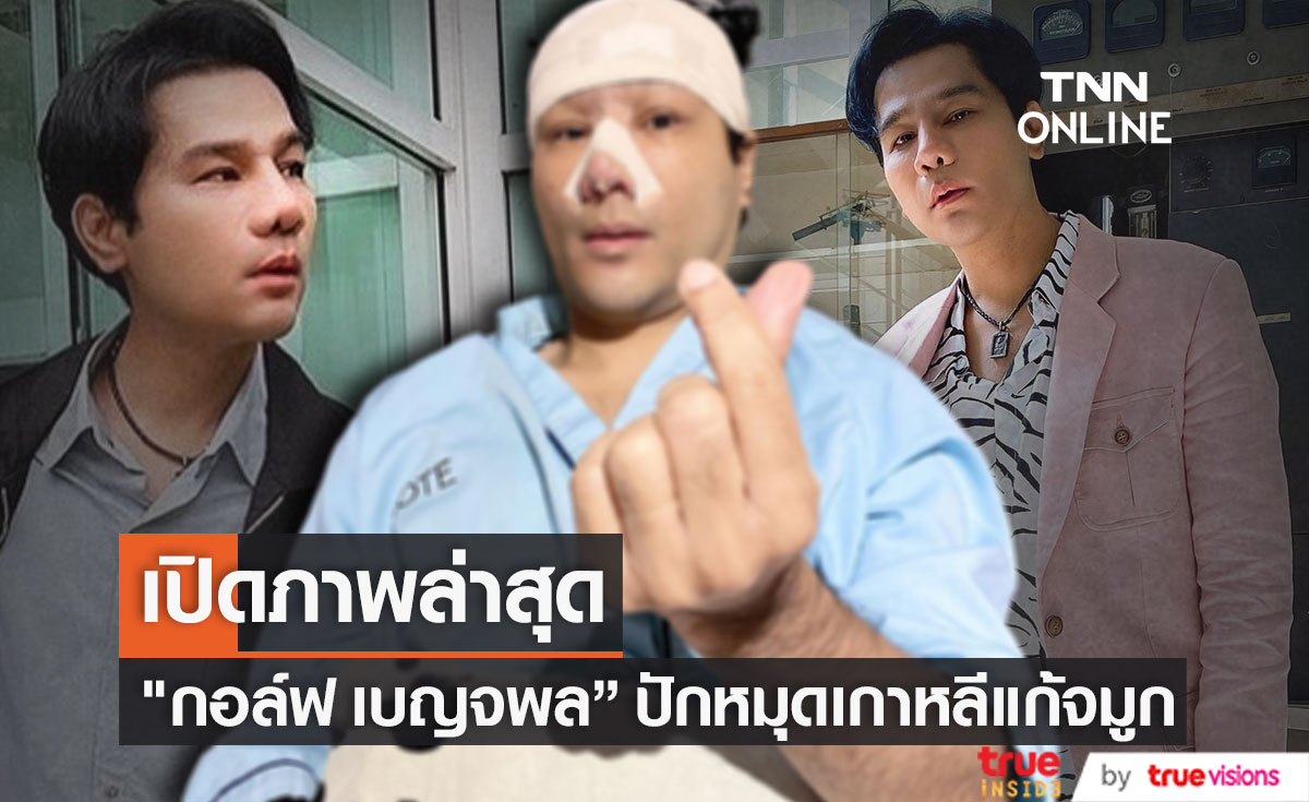 เปิดภาพล่าสุด "กอล์ฟ เบญจพล" บินตรงเกาหลีแก้จมูก! หลังรอคอยมา 2 ปี