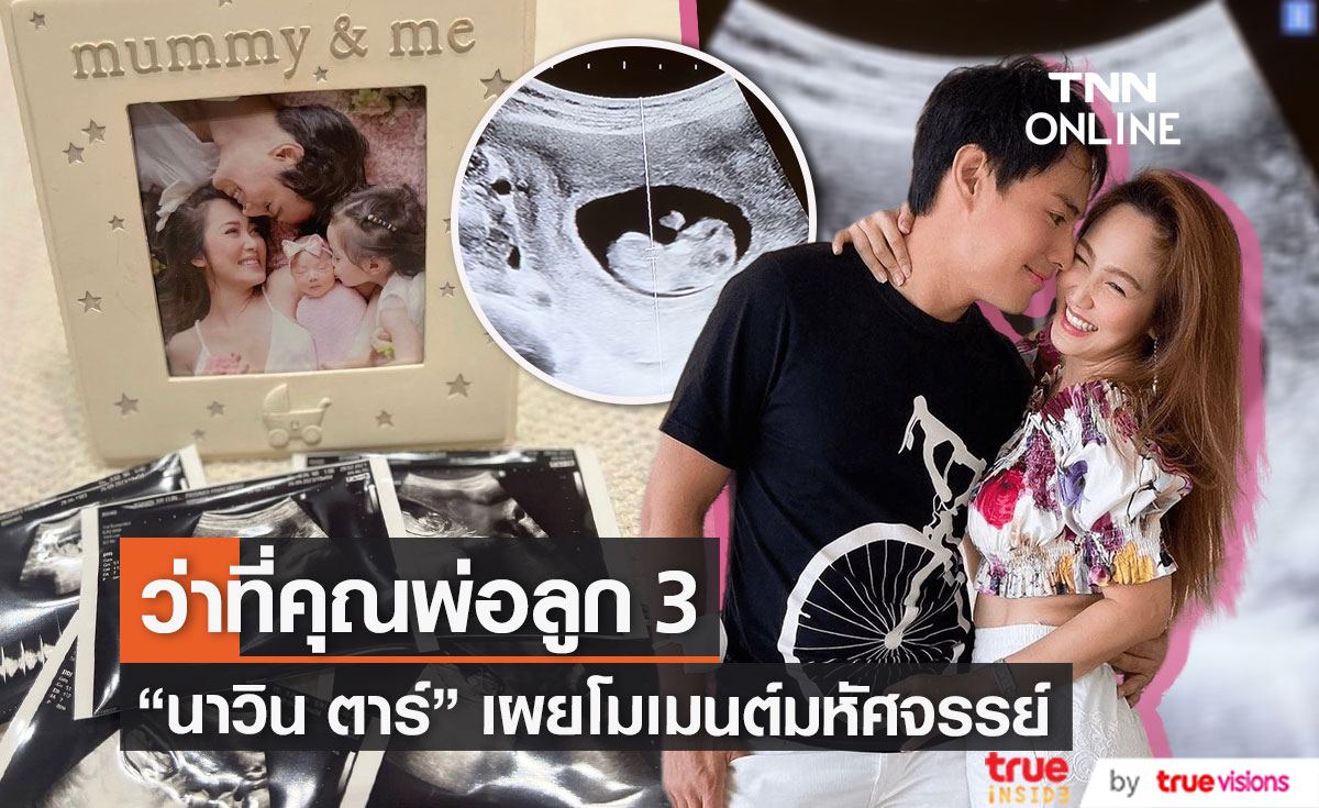 ตั้งตัวไม่ทัน "นาวิน ต้าร์" ร้องลั่นบ้าน ภรรยาตั้งท้องลูกคนที่ 3