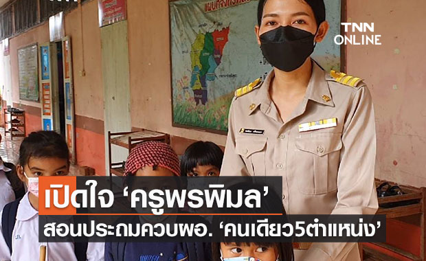 เปิดใจ ‘ครูพรพิมล’ รร.ประถมจ.สระแก้ว เป็นทั้งคนสอน-ผอ.ควบ 5 ตำแหน่ง