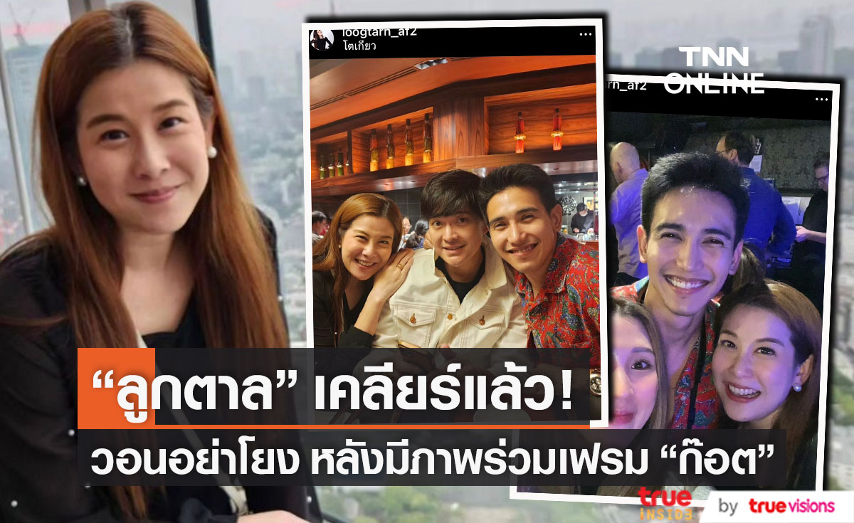 "ลูกตาลAF2" เปิดใจเคลียร์ หลังมีภาพร่วมเฟรม "ก๊อต จิรายุ" 