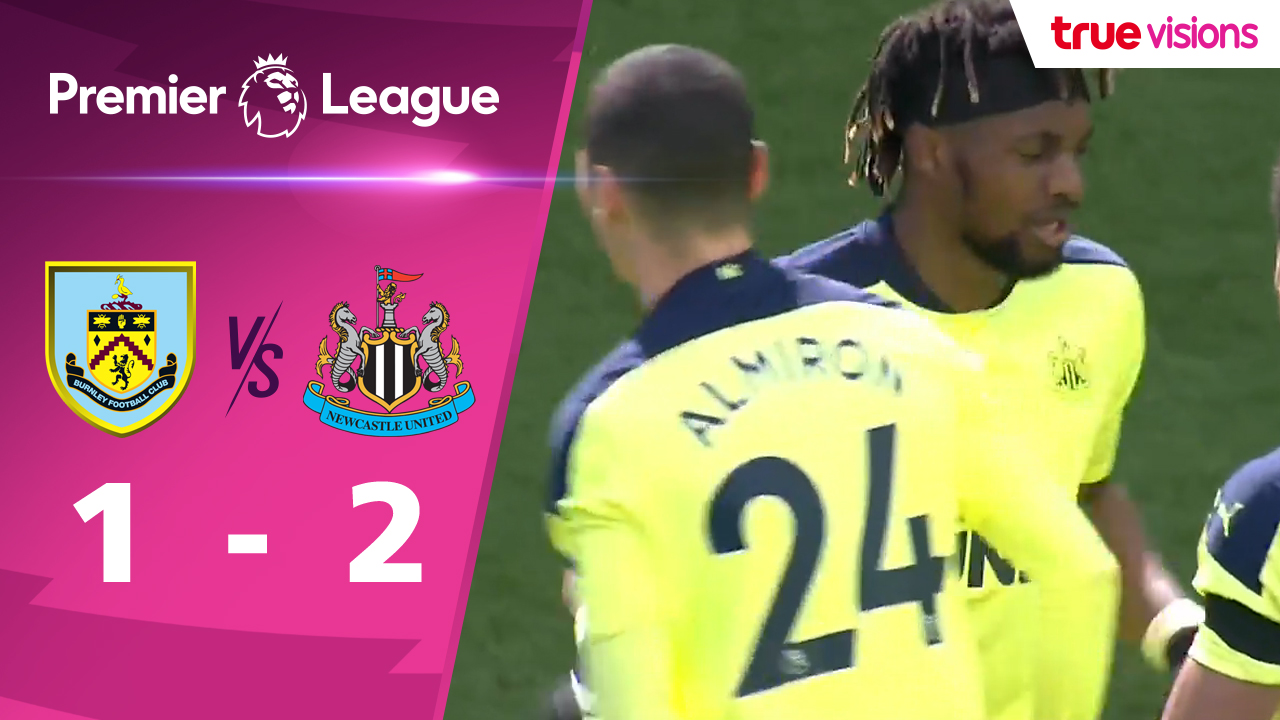 ผลฟุตบอลพรีเมียร์ลีก 2020-21 สัปดาห์ที่ 31 เบิร์นลี่ย์ พบ นิวคาสเซิล ยูไนเต็ด