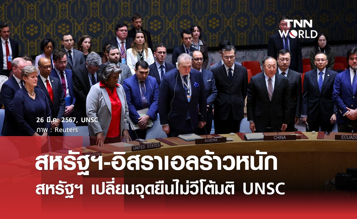 สหรัฐฯ-อิสราเอลร้าวหนัก หลังสหรัฐฯ ไม่วีโต้มติ UNSC สั่งให้หยุดยิงในกาซาทันที