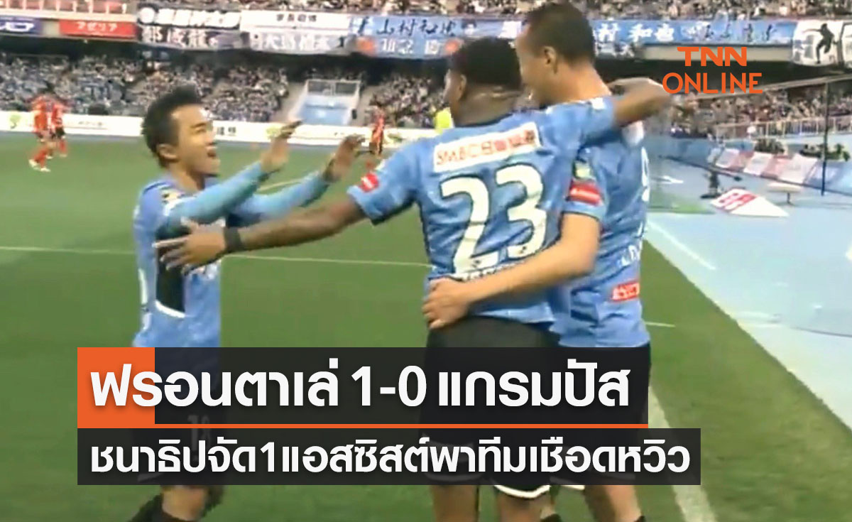 (ไฮไลท์)ผลบอลสด เจลีก 2022 นัดที่ 6 คาวาซากิ ฟรอนตาเล่ พบ นาโกย่า แกรมปัส