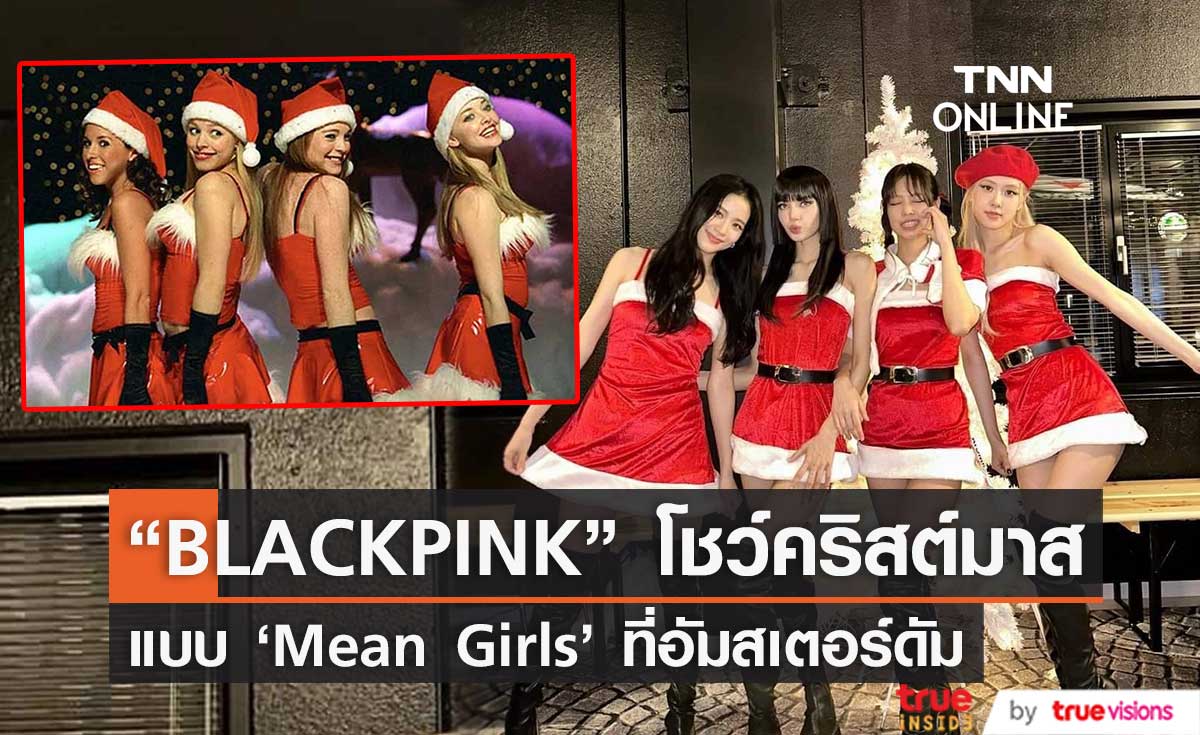 ของขวัญส่งท้ายปี “BLACKPINK”  โชว์คริสต์มาส แบบ ‘Mean Girls’ ที่อัมสเตอร์ดัม