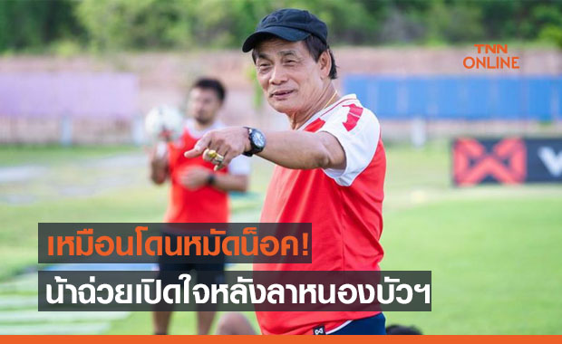 เหมือนโดนต่อยสลบ! 'น้าฉ่วย' เปิดใจไม่รู้สาเหตุจริงๆที่โดนหนองบัวฯปลด