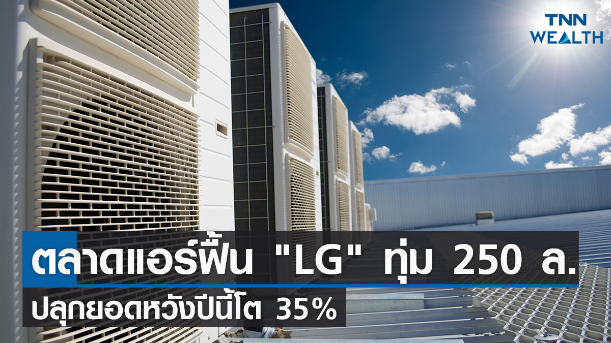 ตลาดแอร์ฟื้น "LG" ทุ่ม 250 ล. ปลุกยอดหวังปีนี้โต 35% l TNN WEALTH 15-02-65