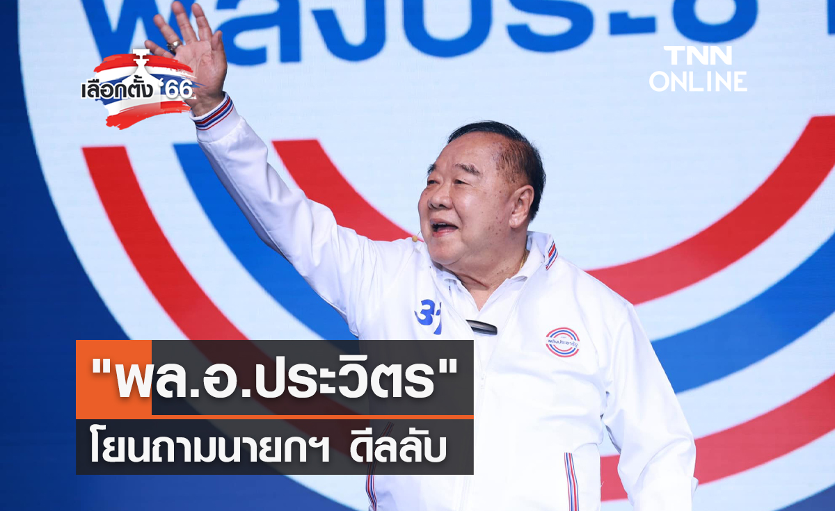 เลือกตั้ง 2566 "พล.อ.ประวิตร" โยนถามนายกฯ ดีลลับ