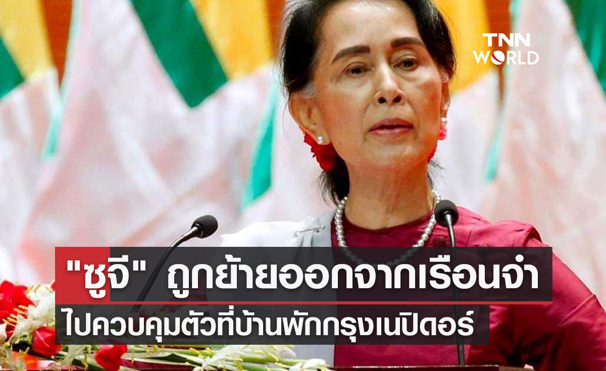 "ซูจี" ถูกย้ายออกจากเรือนจำ ไปควบคุมตัวที่บ้านพักกรุงเนปิดอร์