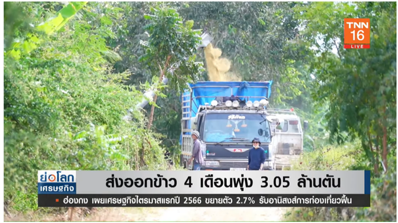 ไทยส่งออกข้าว 4 เดือนพุ่ง 3.05 ล้านตัน