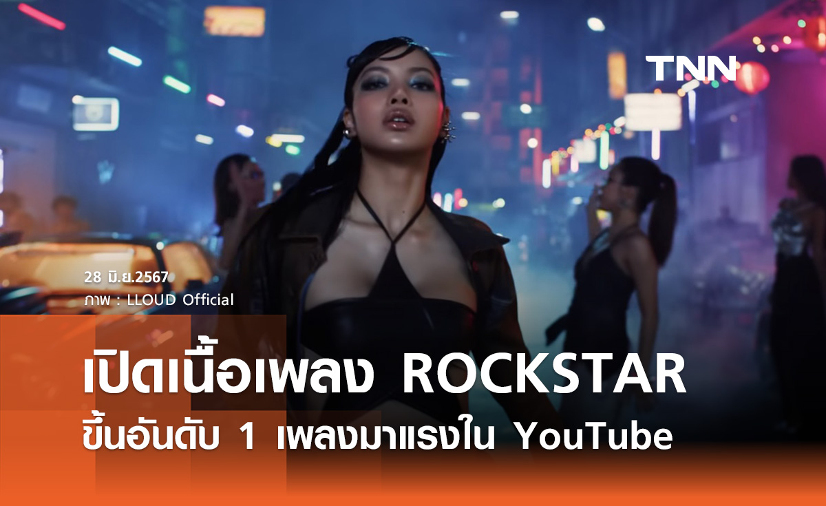 เนื้อเพลง ROCKSTAR ของ “ลิซ่า BLACKPINK” ขึ้นอันดับ 1 เพลงมาแรงใน YouTube 