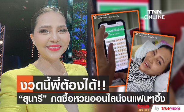 งวดนี้ต้องได้! "สุนารี" กดซื้อหวยออนไลน์กว่าครึ่งพันใบ