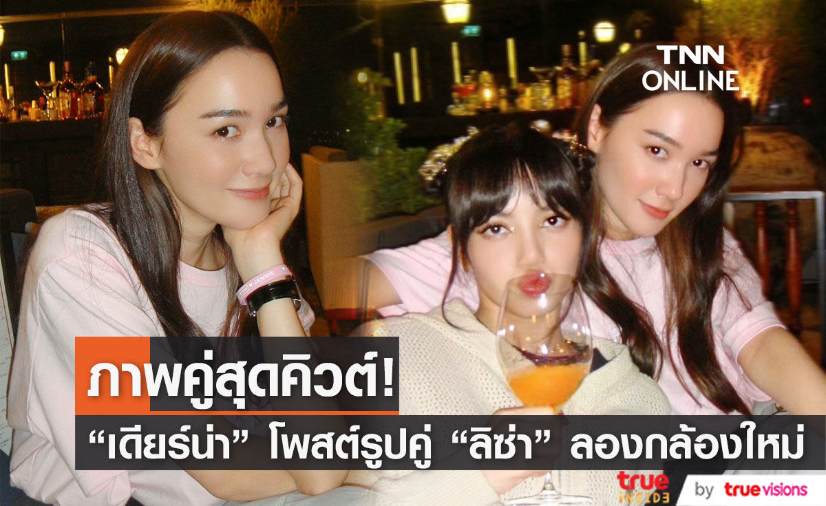 ประเดิมกล้องใหม่ "เดียร์น่า ฟลีโป" ลงภาพสุดคิวต์กับ "ลิซ่า"