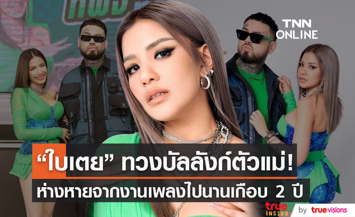 "ใบเตย อาร์สยาม" ควง "UrboyTJ" โชว์สุดปัง กับซิงเกิ้ลใหม่   (มีคลิป)