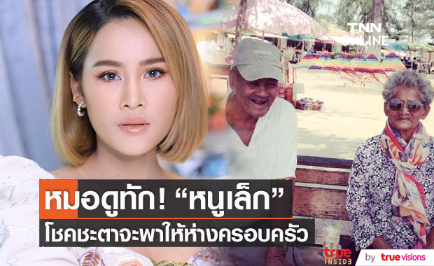 "หนูเล็ก" ตัดพ้อคิดถึงครอบครัว ทำไมพ่อรีบจากไปในตอนที่ได้ดี