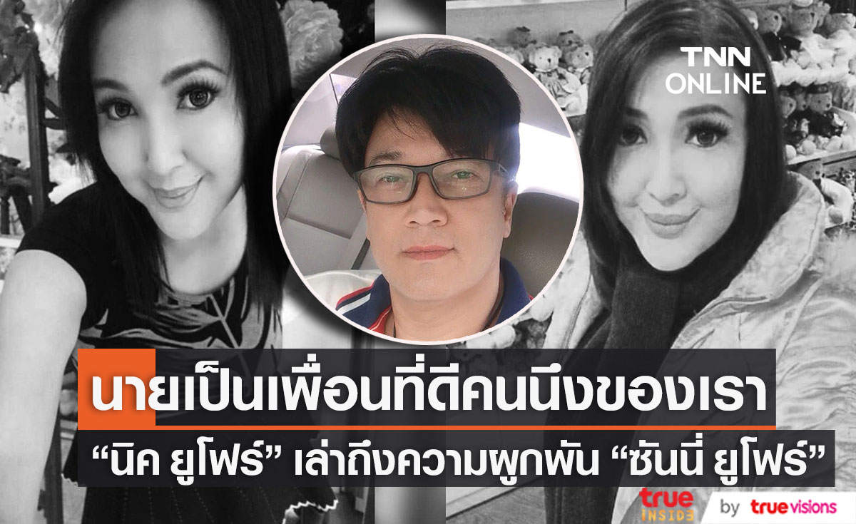 ขอให้เพื่อนไปเป็นนางฟ้าบนสวรรค์ "นิค ยูโฟร์" เล่าถึงความผูกพัน "ซันนี่ ยูโฟร์" 