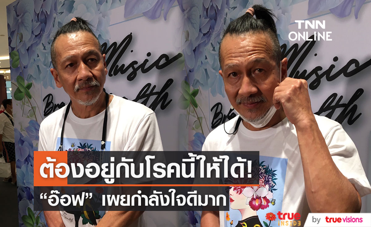 กำลังใจดีมาก “อ๊อฟ พงษ์พัฒน์” เผย ต้องอยู่กับโรคนี้ให้ได้