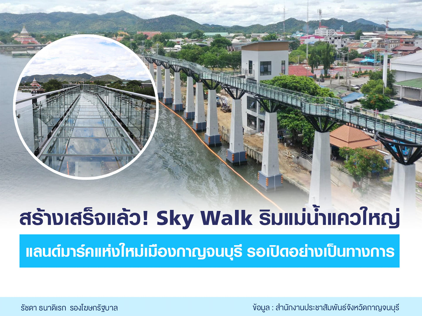ที่เที่ยวกาญจนบุรี เตรียมเปิดตัว Sky Walk ริมแม่น้ำแควใหญ่ แลนมาร์ดใหม่จังหวัด 