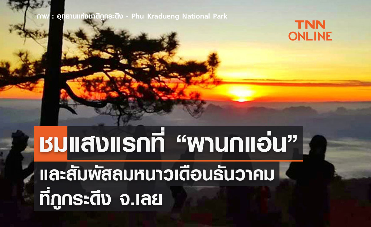 ชมแสงแรกที่ “ผานกแอ่น” และสัมผัสลมหนาวเดือนธันวาคมที่ภูกระดึง จ.เลย