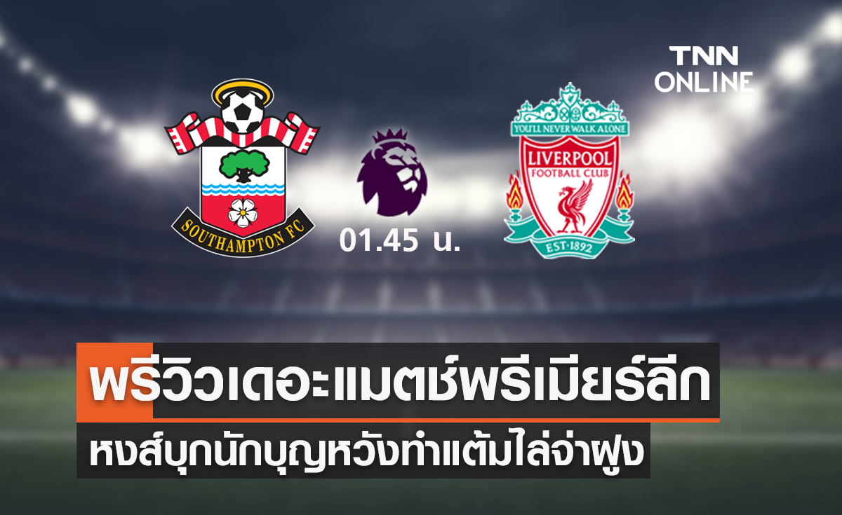พรีวิว พรีเมียร์ลีก 2021/22 : เซาธ์แฮมป์ตัน VS ลิเวอร์พูล
