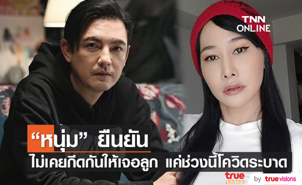 "หนุ่ม ศรราม" ยืนยันไม่ได้กีดกัน "กุ้งพลอย" เจอลูกสาว สาเหตุช่วงนี้โควิดกำลังระบาด...