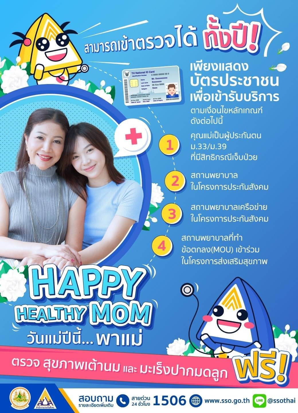 วันแม่ปีนี้ ประกันสังคม ชวนคุณแม่ไปตรวจ มะเร็งเต้านม - มะเร็งปาดมดลูก ฟรี!