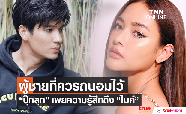 "ปุ๊กลุก" เผยชัด "ไมค์" คือผู้ชายที่ต้องถนอมไว้ 