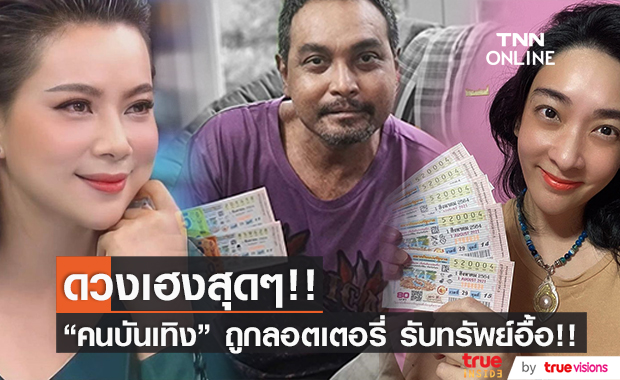 "คนบันเทิง" ดวงเฮง!! ถูกลอตเตอรี่ รับโชคก้อนโต