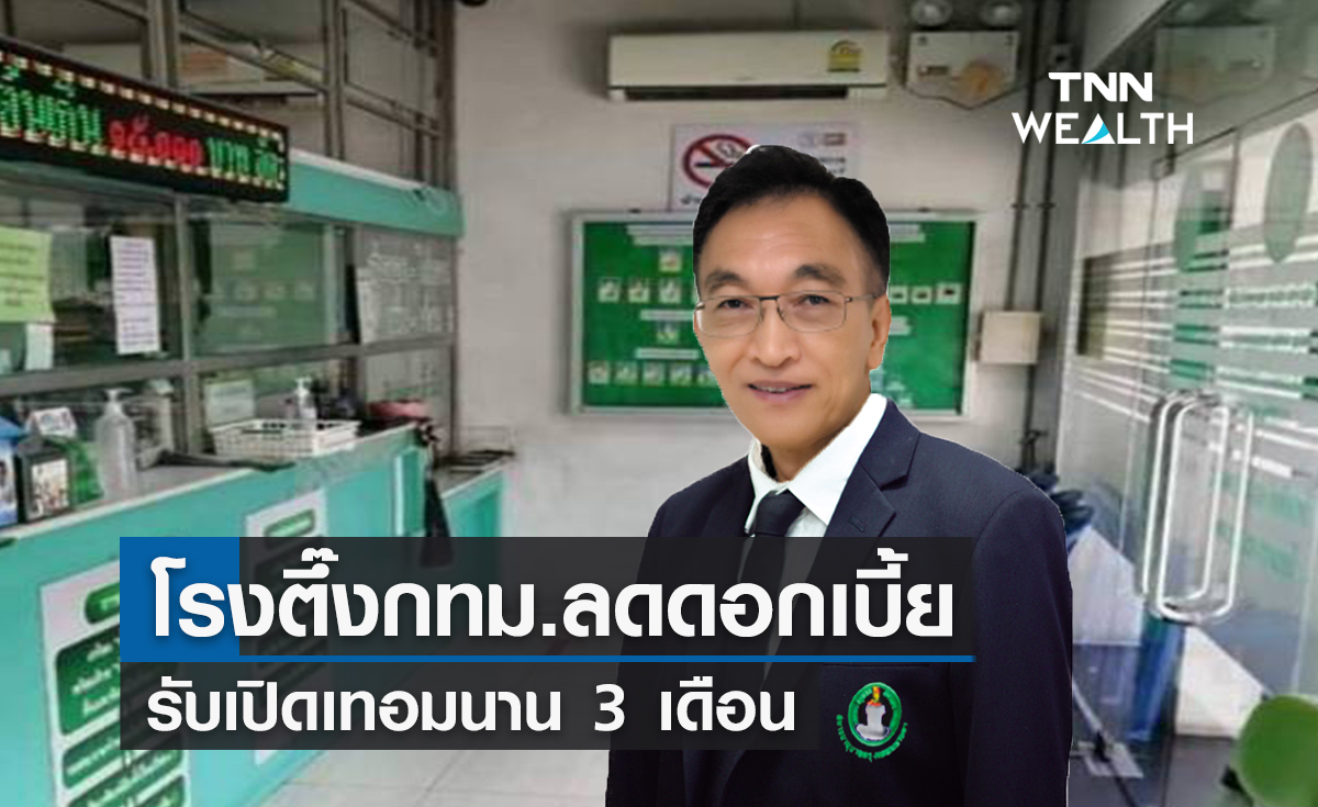โรงตึ๊งกทม.ลดดอกเบี้ย ! รับเปิดเทอมนาน 3 เดือน