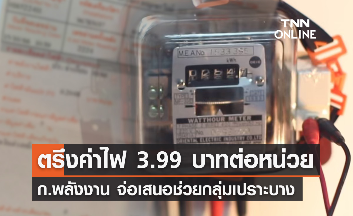 กระทรวงพลังงาน จ่อเสนอตรึง "ค่าไฟ" กลุ่มเปราะบาง 3.99 บาท/หน่วย 