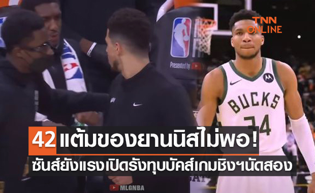 (ไฮไลท์)ยานนิสแทบทรุด! 'ซันส์' ยังฮอตเปิดรังสอย 'บัคส์' ขึ้นนำซีรีส์รอบชิงฯ 2-0