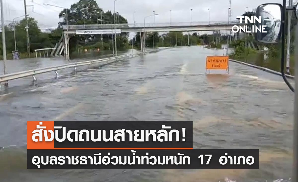 อุบลฯน้ำท่วมหนัก! เดือดร้อน 16,369 คน ล่าสุดสั่งปิดถนนสายหลัก