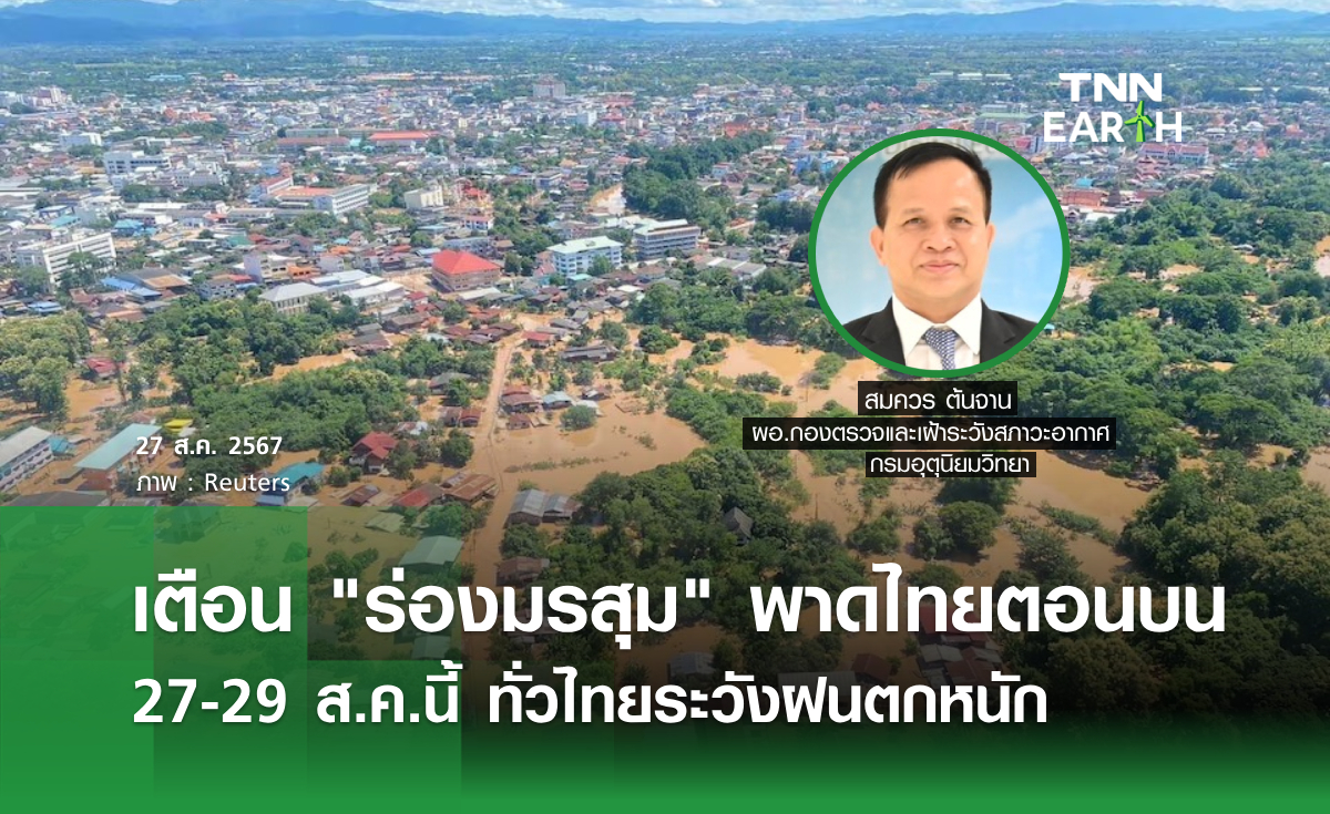 เตือน "ร่องมรสุม" พาดไทยตอนบน 27-29 ส.ค.นี้ ทั่วไทยระวังฝนตกหนัก