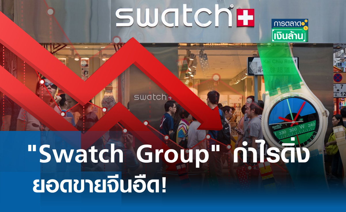 "Swatch Group" กำไรดิ่ง ยอดขายจีนอืด I การตลาดเงินล้าน