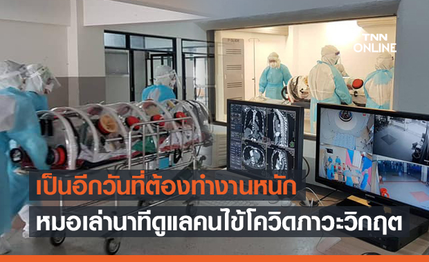 "หมออารักษ์" เล่านาทีทีมแพทย์ดูแลผู้ป่วยโควิดในภาวะวิกฤต