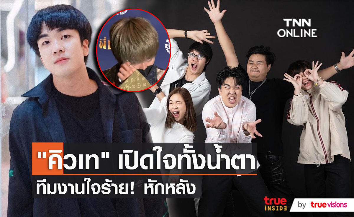 “คิวเท โอ็ปป้า” เปิดใจทั้งน้ำตา หลังโดนทีมงานหักหลัง (มีคลิป)