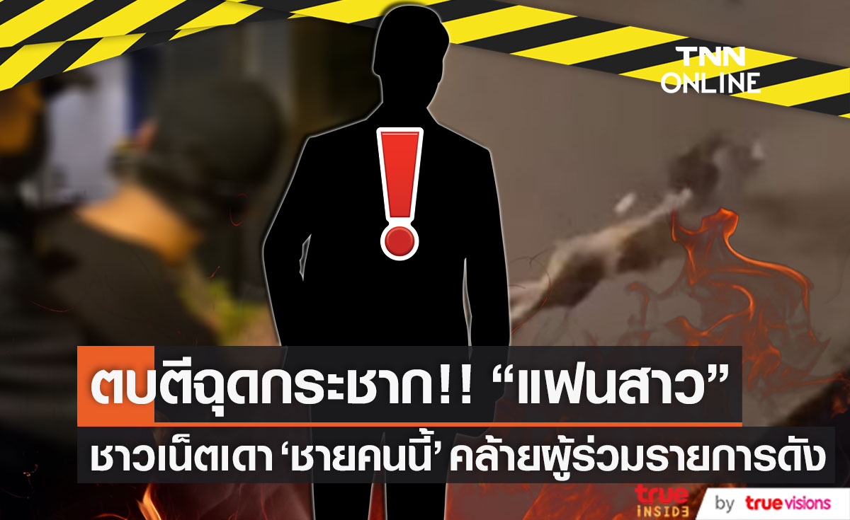ชาวเน็ตแห่เดา "ชายหนุ่ม" ตบตีฉุดกระชาก "แฟนสาว" แบบทารุณ คล้ายกับผู้ร่วมรายการดัง