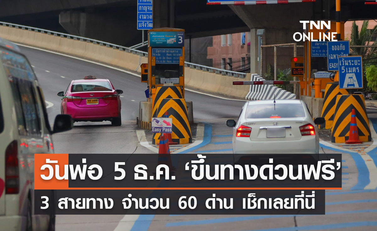 วันพ่อแห่งชาติ 5 ธันวาคม "ขึ้นทางด่วนฟรี" 60 ด่าน เส้นทางไหนบ้างเช็กที่นี่!