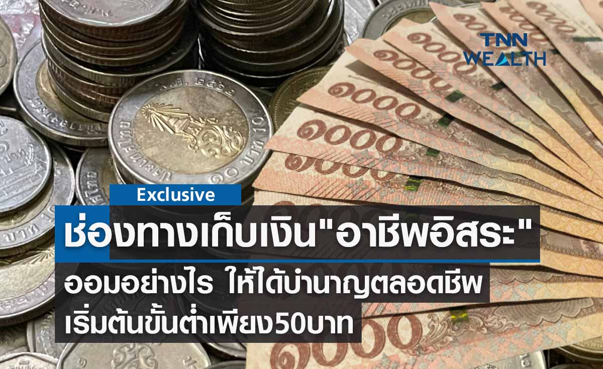 "อาชีพอิสระ" ออมเงินอย่างไร? ให้ได้บำนาญตลอดชีพ เริ่มต้นขั้นต่ำเพียง 50 บาท