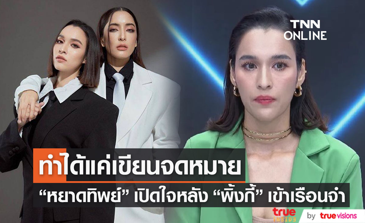 "หยาดทิพย์ ราชปาล" เปิดใจ เขียนจดหมายหา "พิ้งกี้ สาวิกา" ที่อยู่ในเรือนจำ