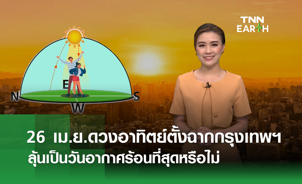 26 เม.ย. ดวงอาทิตย์ตั้งฉากกทม. ลุ้นจะเป็นวันที่ร้อนที่สุดหรือไม่