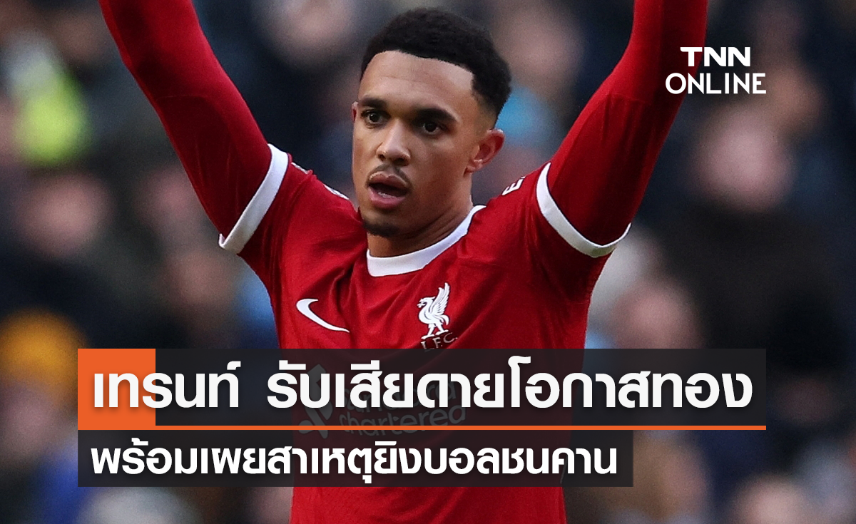 'เทรนท์' รับเสียดายโอกาสทอง พร้อมเผยเหตุยิงบอลชนคาน (มีคลิป)