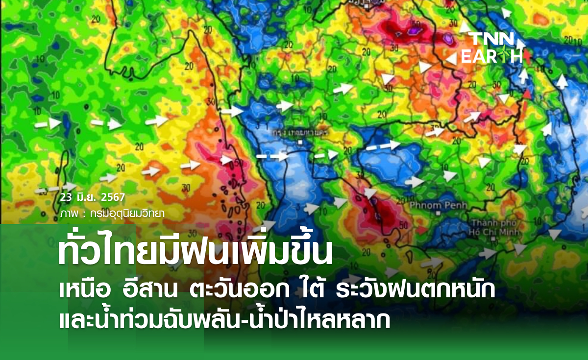 ทั่วไทยมีฝนเพิ่มขึ้น เหนือ อีสาน ตะวันออก ใต้ ระวังฝนตกหนัก น้ำท่วมฉับพลัน-น้ำป่าไหลหลาก