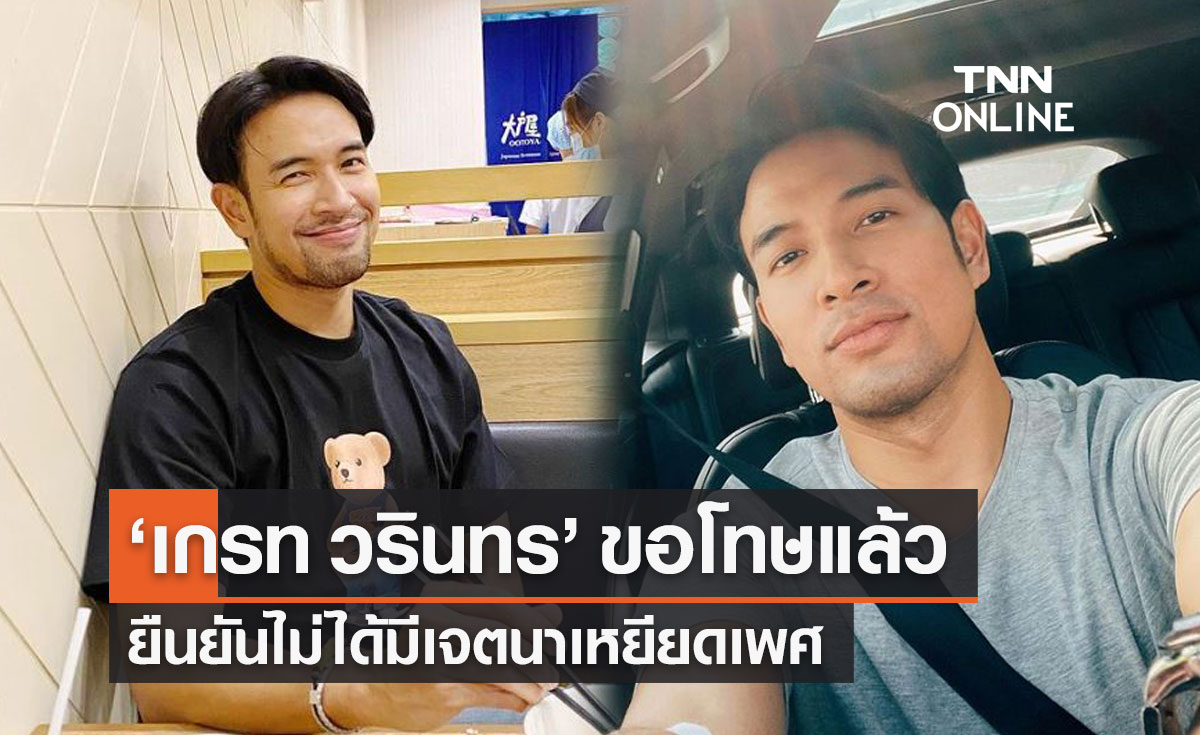 "เกรท วรินทร" ขอโทษแล้วหลังทัวร์ลง ยืนยันไม่มีเจตนาเหยียดเพศ